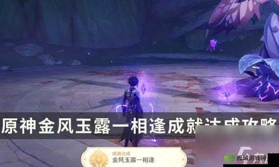 原神金风遇玉露成就达成攻略