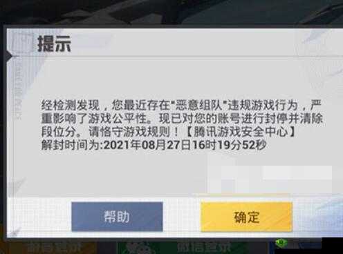 和平精英恶意组队行为警告：天段位清空风险揭秘
