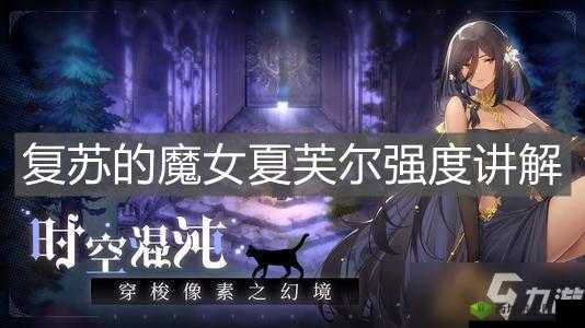 探索复苏的魔女夏芙尔技能强度之秘：深入解析其核心力量