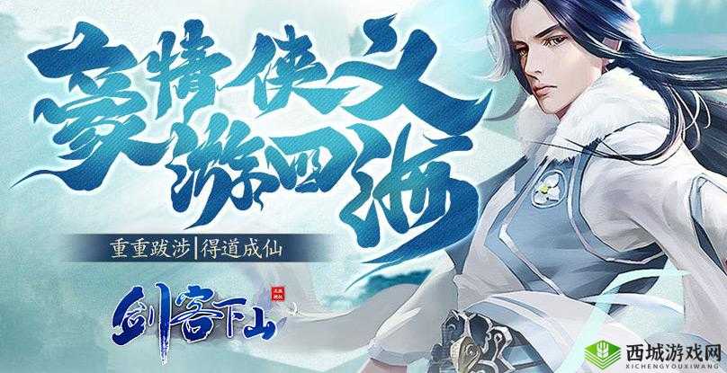剑客下山遇妖狐纷乱 完成艰难任务的挑战与机遇