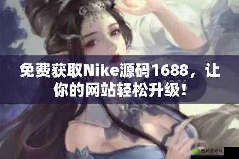 成品网站 Nike 源码免费：优质资源分享