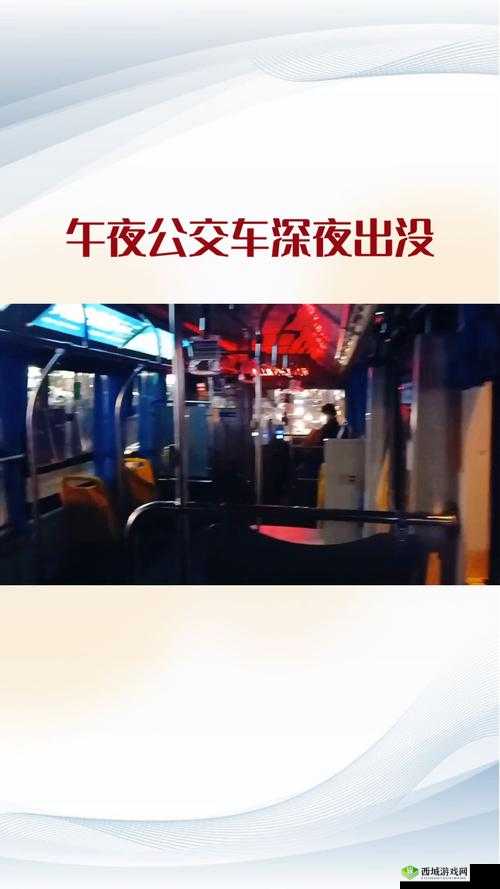 宝贝是不是欠C很久了公交车：揭秘背后隐藏的真相与故事