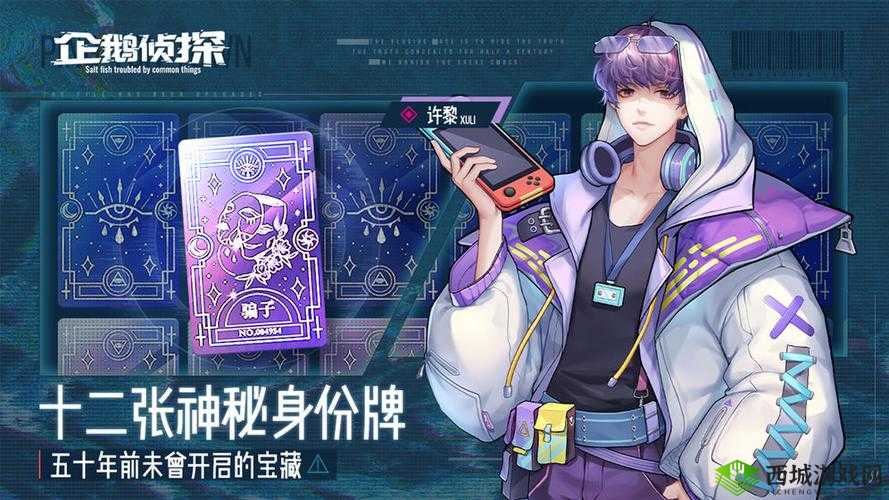 企鹅侦探艾迪托比委托任务，如何巧妙完成成为最大悬念？